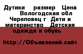 Дутики 25 размер › Цена ­ 550 - Вологодская обл., Череповец г. Дети и материнство » Детская одежда и обувь   